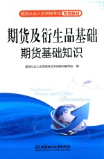 期货从业资格考试专用教材 期货及衍生品基础 期货基础知识
