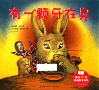 有一颗牙在晃 3-6岁