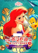 让你备受欢迎的迪士尼公主双语故事 4 不变的友情 3-6岁