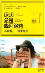 成功总是峰回路转 不要慌一切来得及