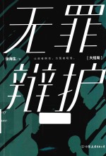 无罪辩护 大结局