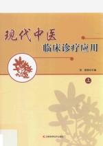 现代中医临床诊疗应用 上