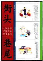 街头巷尾 十九世纪中国人的市井生活