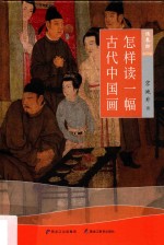 怎样读一幅古代中国画 修养馆 彩印版
