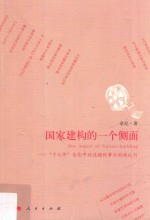 国家建构的一个侧面 “十七年”电影中的边疆叙事与国族认同