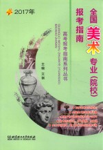 2017年全国美术专业(院校)报考指南