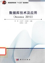 数据库技术及应用 Access 2013