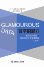 数字的魅力 基于统计视野的浙江经济社会发展研究 2016