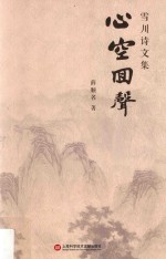 雪川诗文集 心空回声
