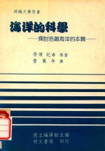 海洋的科学 探讨浩瀚海洋的本质