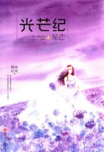 光芒纪 4 星芒