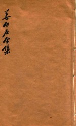 姜白石全集 1