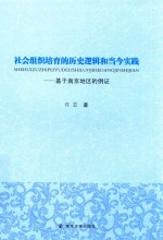 社会组织培育的历史逻辑和当今实践 基于南京地区的例证