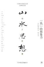 山水思想 “负”的想象力