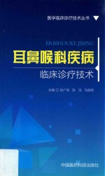 医学临床诊疗技术丛书 耳鼻喉科疾病临床诊疗技术