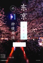 东京的11种使用法