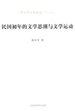 民国初年的文学思潮与文学运动