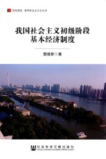 我国社会主义初级阶段基本经济制度