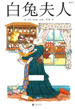 白兔夫人 7-12岁