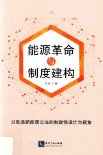 能源革命与制度建构 以欧美新能源立法的制度性设计为视角