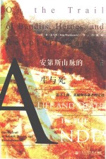甲骨文丛书 安第斯山脉的生与死 追寻土匪、英雄和革命者的足迹