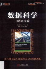 数据科学 R语言实现
