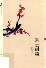 全民阅读书香文丛 退士副墨