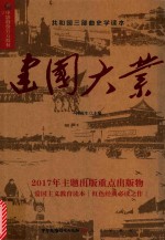 建国大业