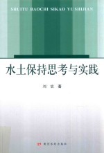 水土保持思考与实践