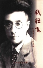 钱壮飞 1896-1935