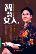 智慧女人,你的能量超乎想象