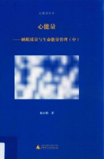 心能量 睡眠质量与生命能量管理 中