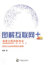 图解互联网+消费力驱动新商业 传统企业互联网再生图景