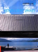 景观与建筑设计系列 日本新建筑 28 建筑的文化性与休闲性