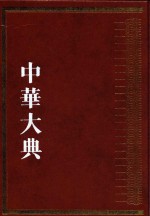 中华大典 历史典 编年分典 魏晋南北朝总部
