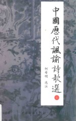 中国历代讽谕诗歌选 上