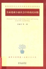 全面建成小康社会中的农民问题