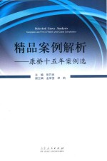 精品案例解析 康桥十五年案例选