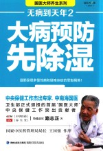 大病预防先除湿 无病到天年 2