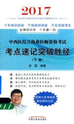 中西医结合执业医师考试 考点速记突破胜经 下