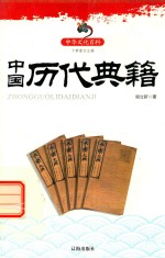 中华文化百科 中国历代典籍