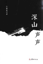 深山声声