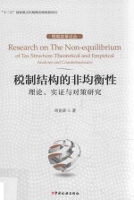 税制结构的非均衡性 理论、实证与对策研究