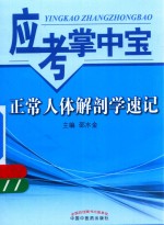 正常人体解剖学速记 应考掌中宝