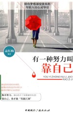 有一种努力叫靠自己