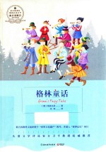 格林童话 浙教版