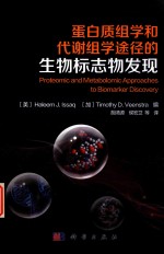 蛋白质组学和代谢组学途径的生物标志物发现
