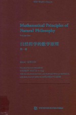 自然哲学的数学原理 第1卷 英文
