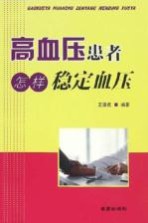 高血压患者怎样稳定血压