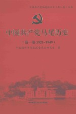 中国共产党马尾历史 第1卷 1921-1949